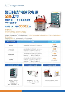 復日電泳儀電源超值促銷，生工生物助力生命科學研究